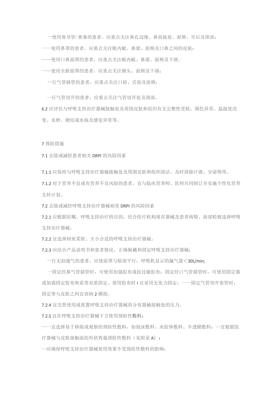 成人呼吸支持治疗器械相关压力性损伤的预防（2023版团标）.docx_第3页