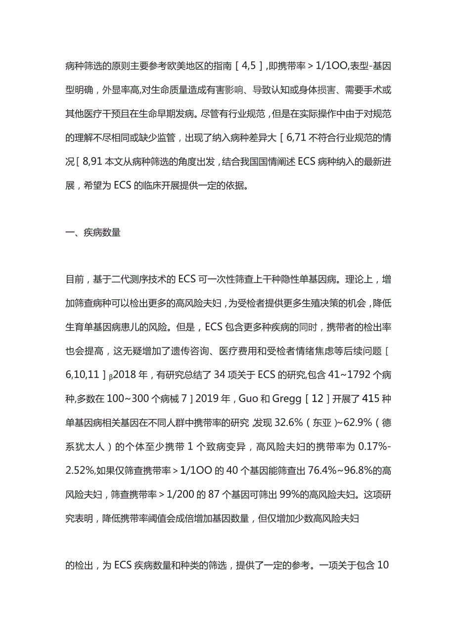 2023扩展性携带者筛查病种纳入的研究进展.docx_第2页