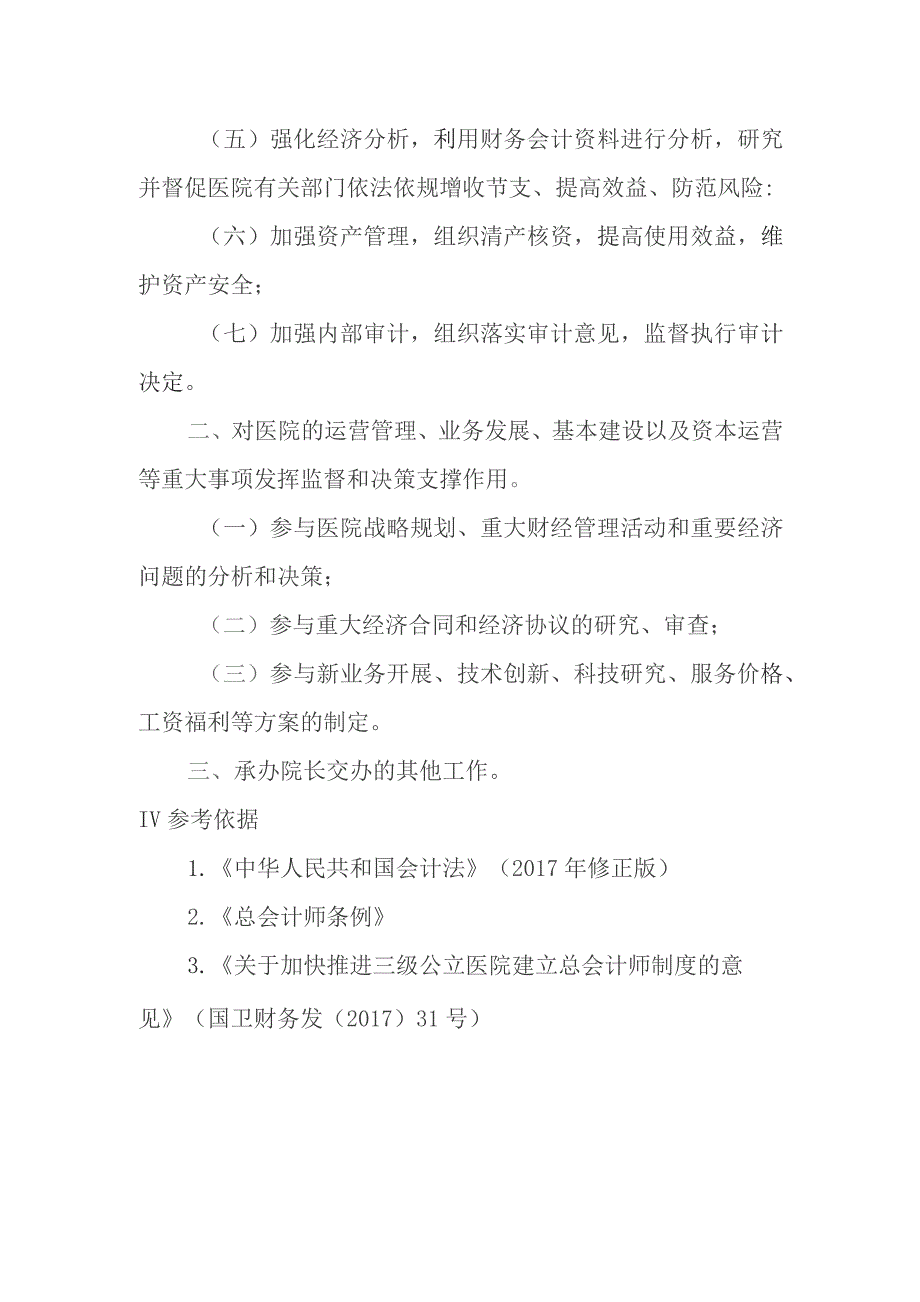 医院总会计师岗位职责.docx_第2页