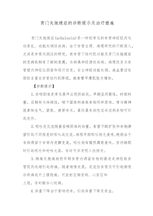 贲门失弛缓症的诊断提示及治疗措施.docx