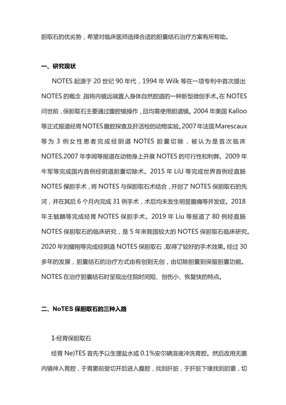 2023经自然腔道内镜手术保胆取石的现状及发展.docx_第2页