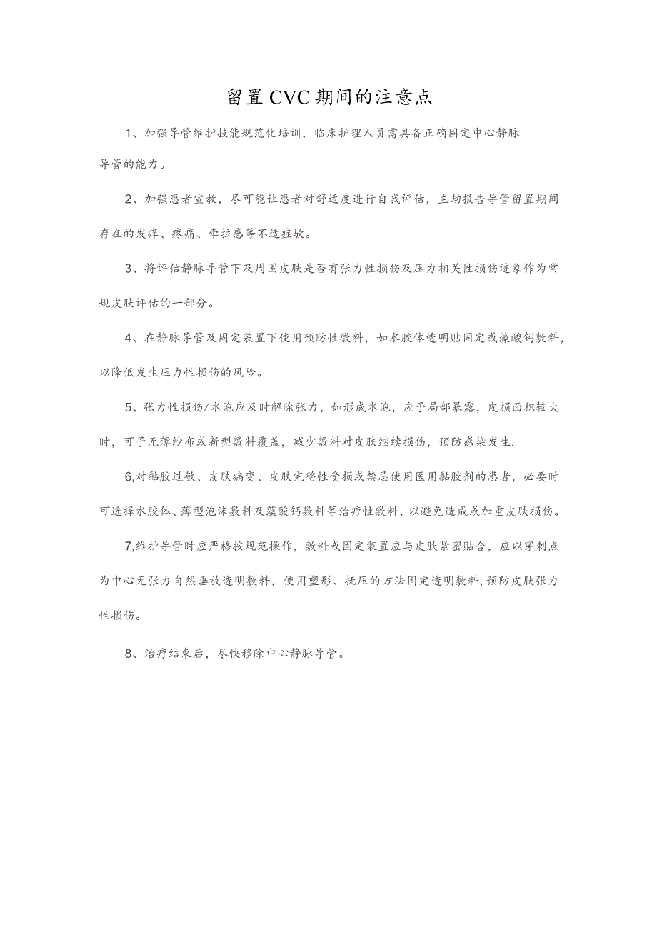 留置CVC期间的注意点.docx_第1页