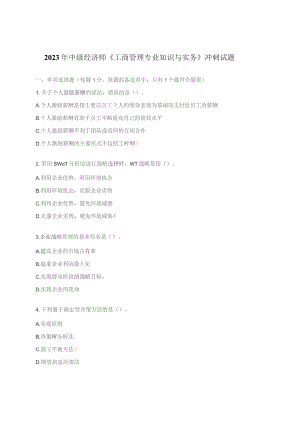 2023年中级经济师《工商管理专业知识与实务》冲刺试题.docx