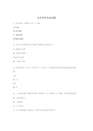 安全用电考试试题.docx