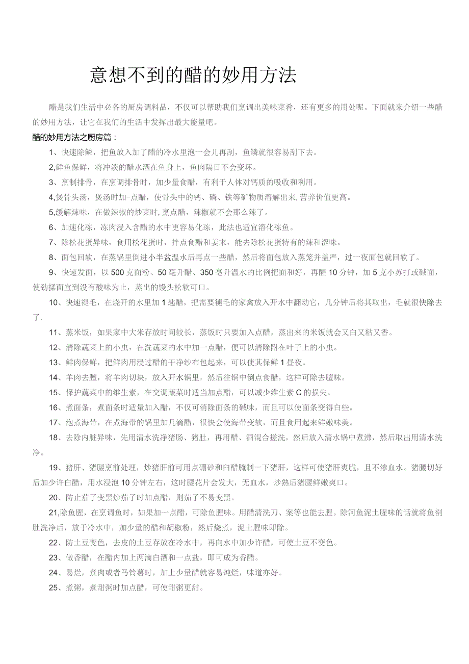 醋的妙用方法.docx_第1页