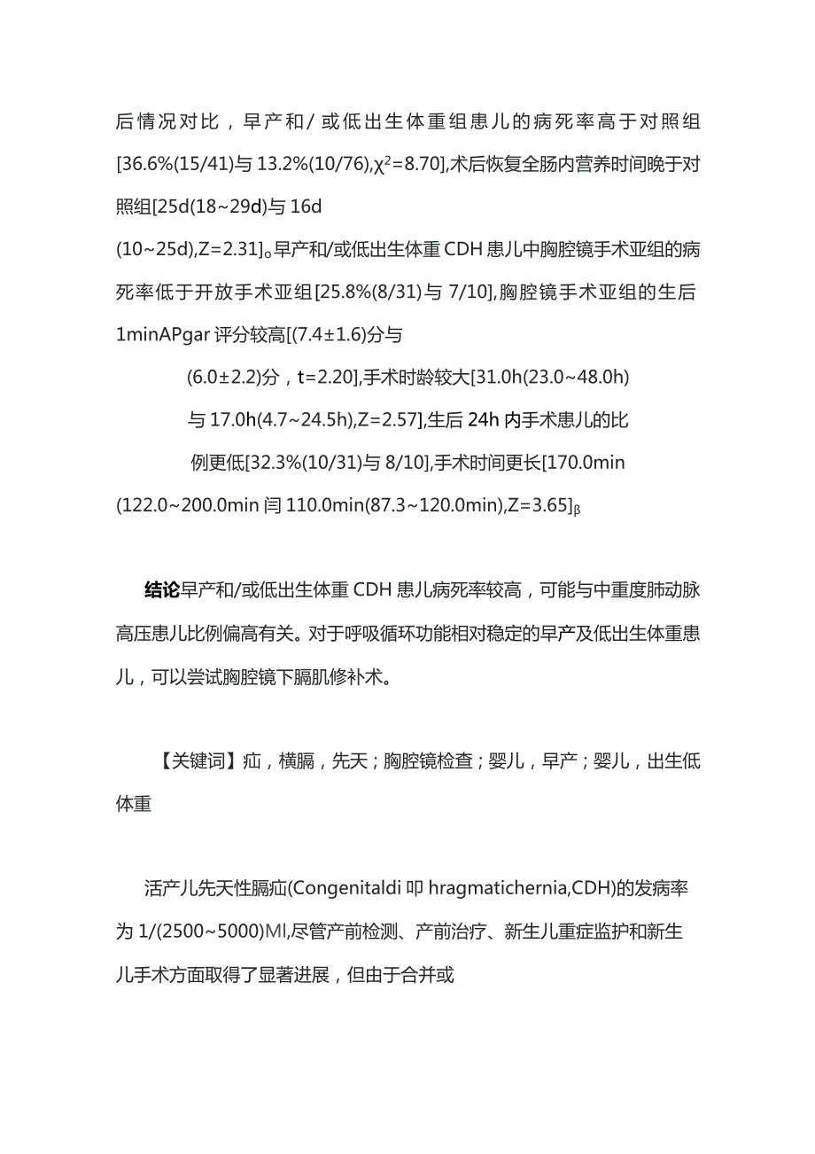 2023早产及低出生体重先天性膈疝患儿的治疗.docx_第2页