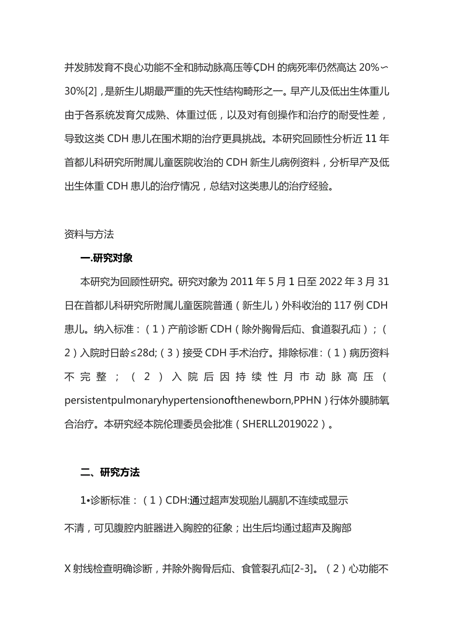 2023早产及低出生体重先天性膈疝患儿的治疗.docx_第3页