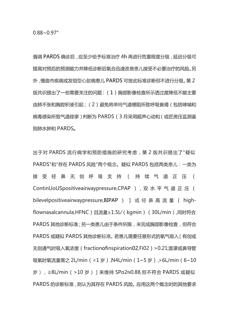 第2版儿童急性呼吸窘迫综合征共识解读2024.docx_第2页