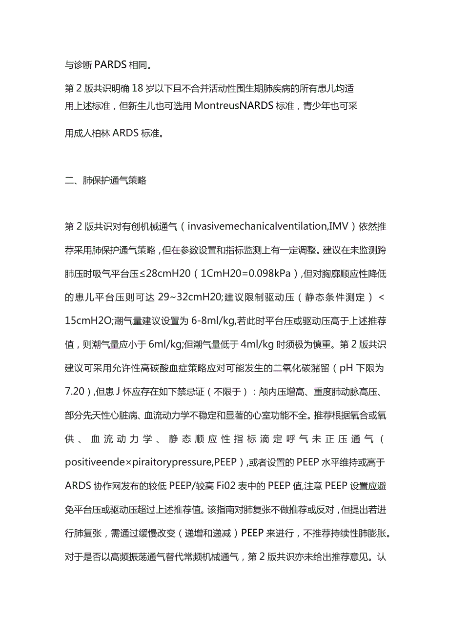 第2版儿童急性呼吸窘迫综合征共识解读2024.docx_第3页