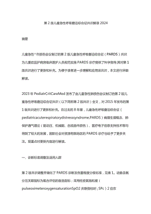 第2版儿童急性呼吸窘迫综合征共识解读2024.docx