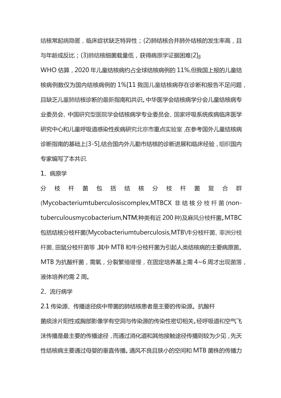 儿童肺结核诊断专家共识重点内容.docx_第2页