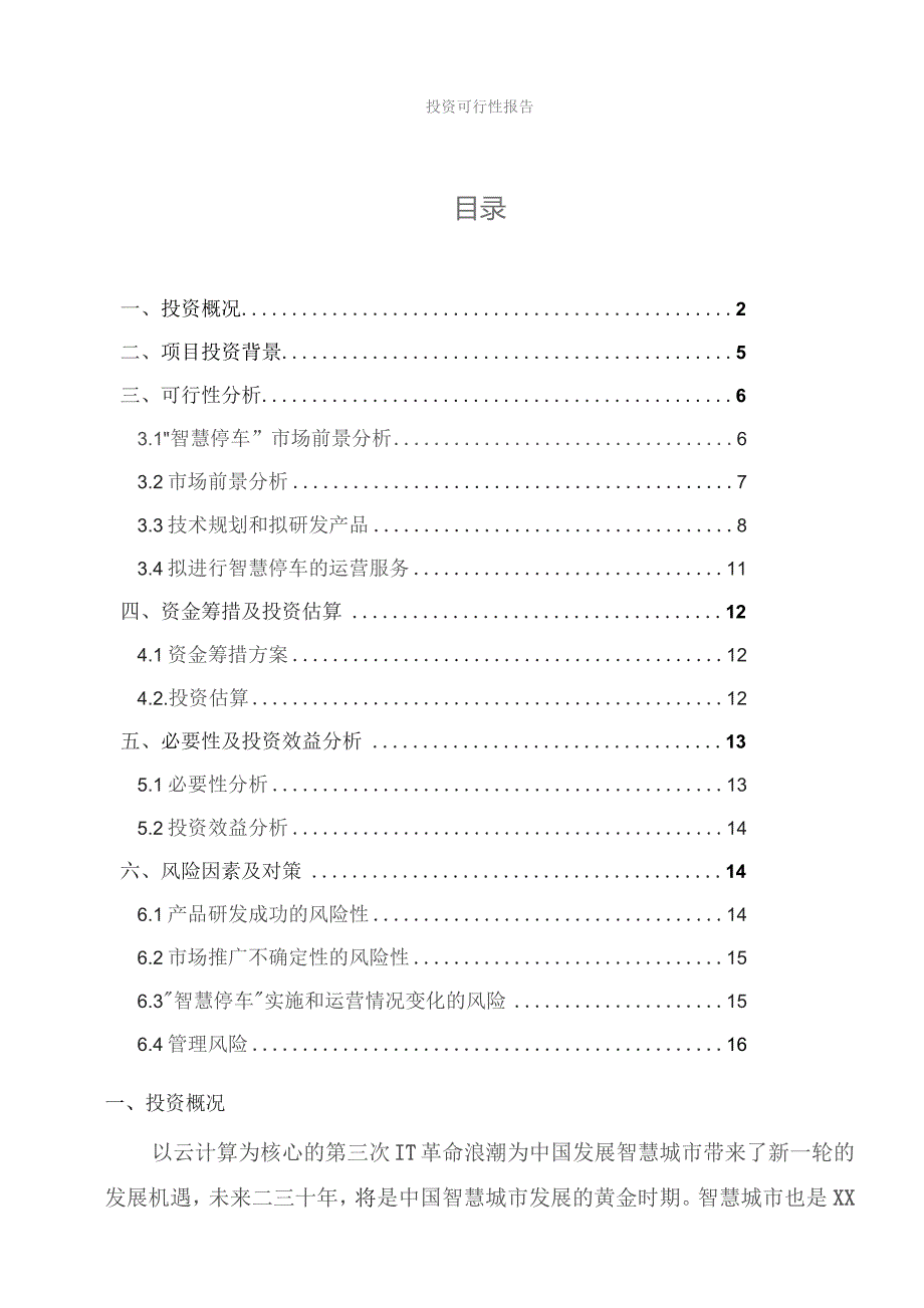 智慧停车投资可行性报告.docx_第3页