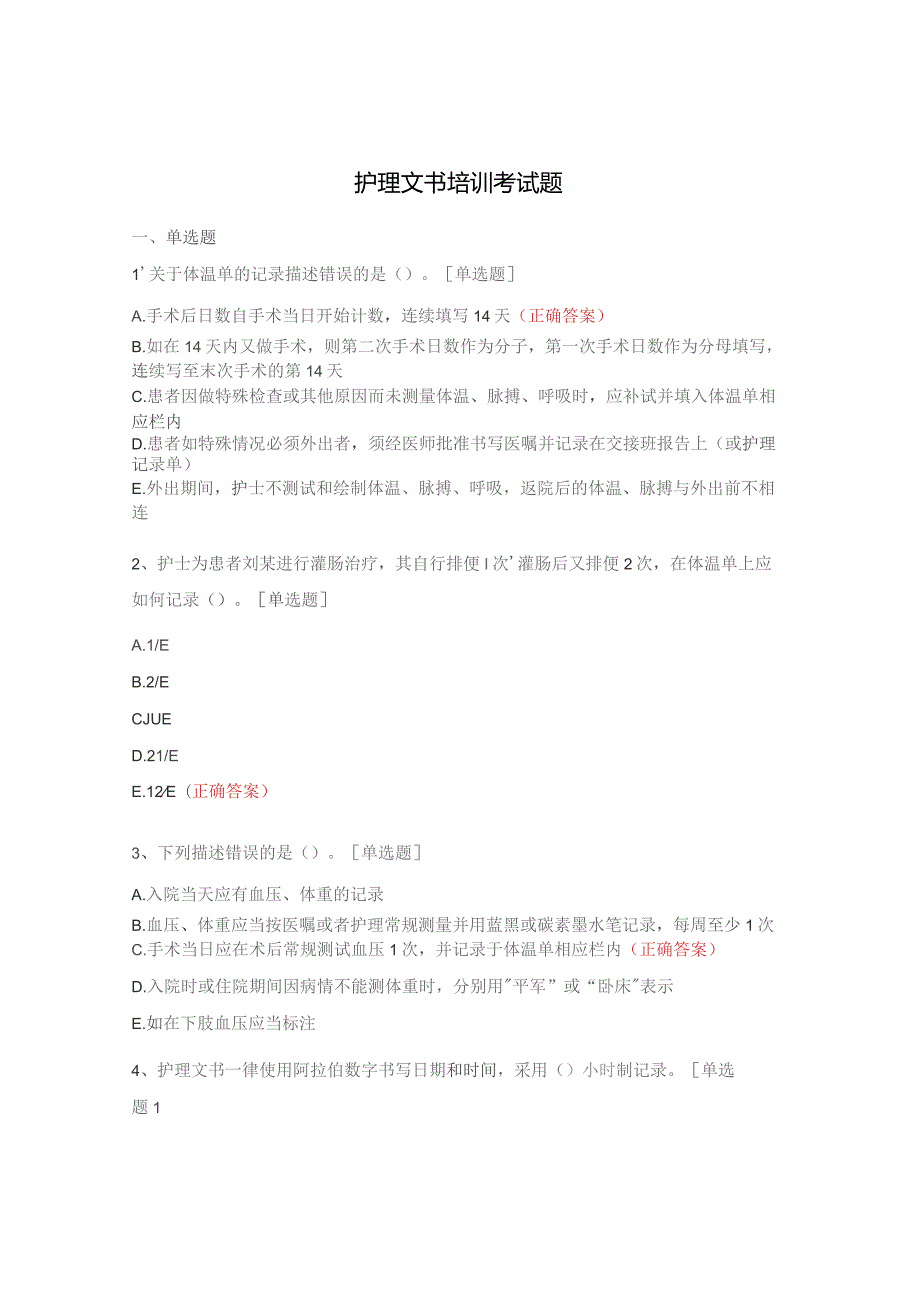 护理文书培训考试题.docx_第1页