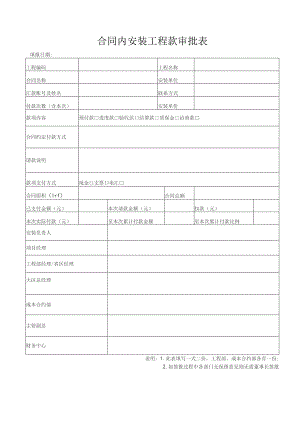 合同内安装工程款审批表.docx