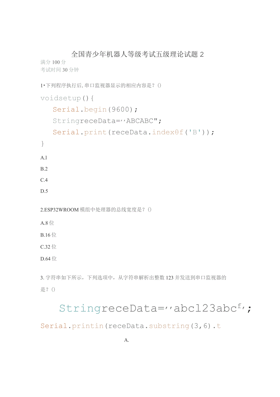 全国青少年机器人等级考试五级理论试题2.docx_第1页