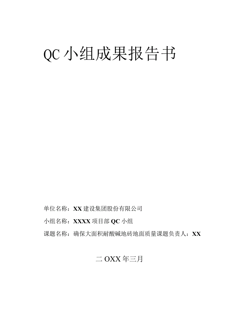 工程建设公司QC小组确保大面积耐酸碱地砖地面质量成果汇报书.docx_第1页