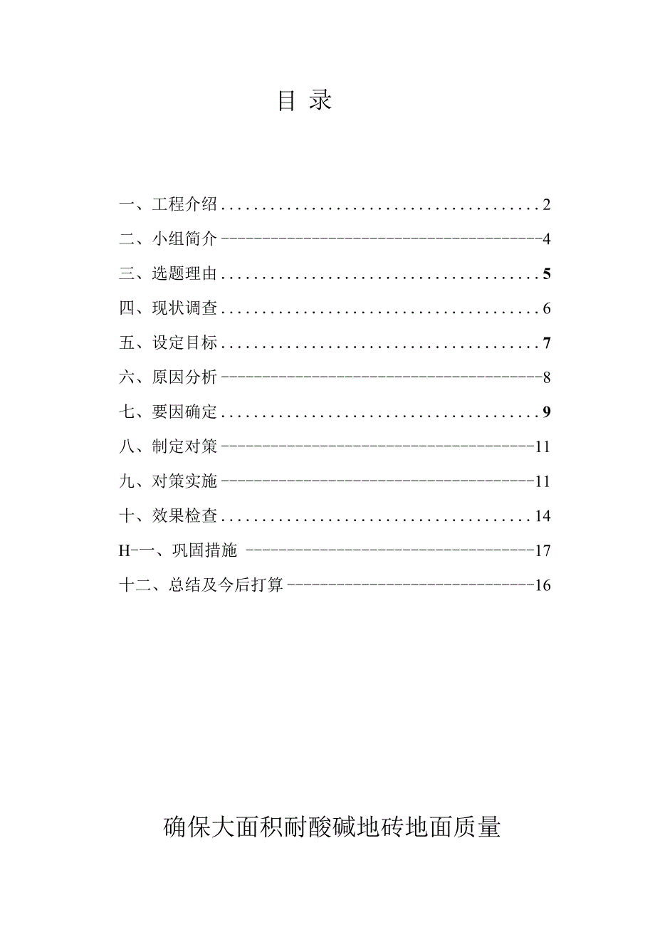 工程建设公司QC小组确保大面积耐酸碱地砖地面质量成果汇报书.docx_第2页