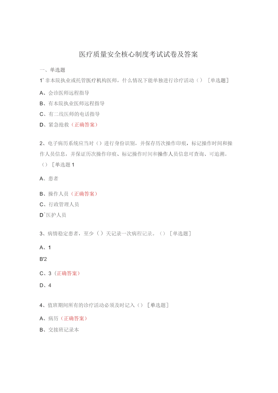 医疗质量安全核心制度考试试卷及答案.docx_第1页