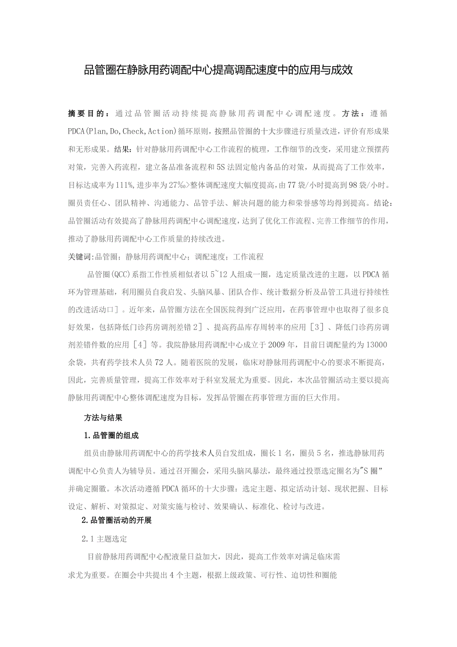 品管圈在静脉用药调配中心提高调配速度中的应用与成效静配中心质量持续改进案例.docx_第1页