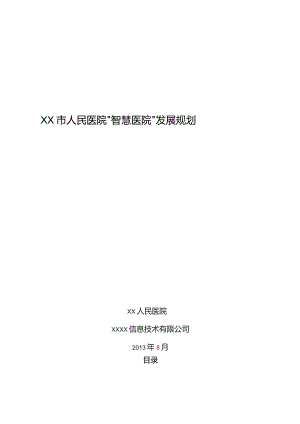 人民医院智慧医院发展规划.docx