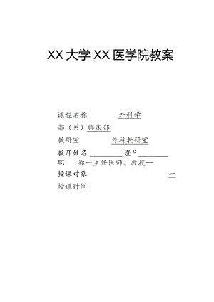 外科胆道疾病教案、讲稿.docx