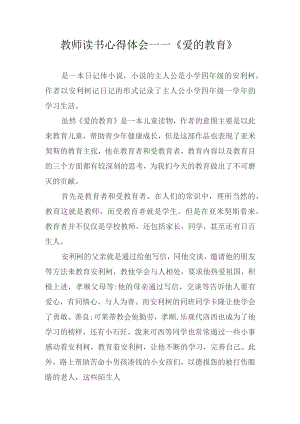 教师读书心得体会——《爱的教育》.docx