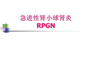 第三节急进性肾小球肾炎、慢性肾炎.ppt