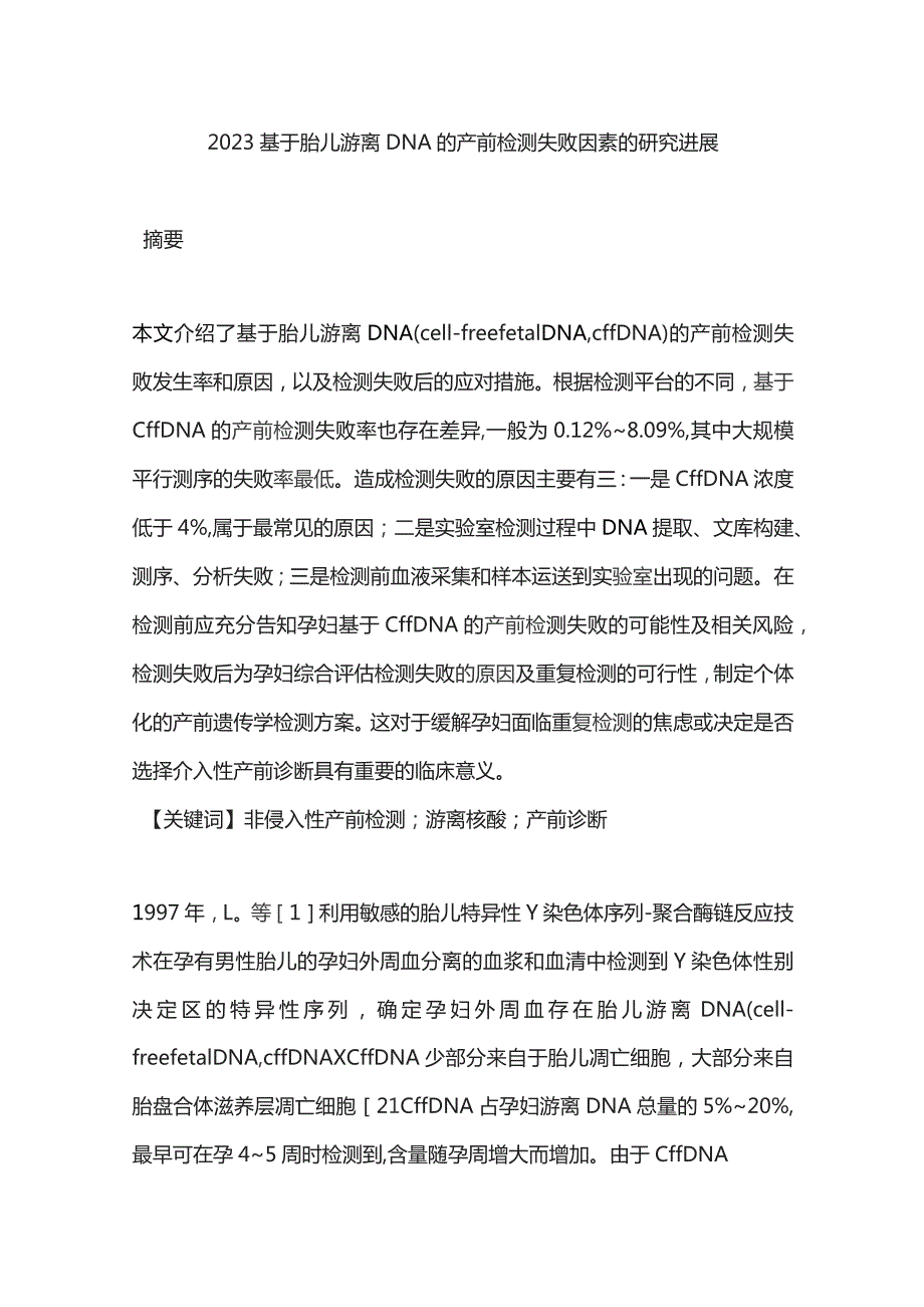 2023基于胎儿游离DNA的产前检测失败因素的研究进展.docx_第1页