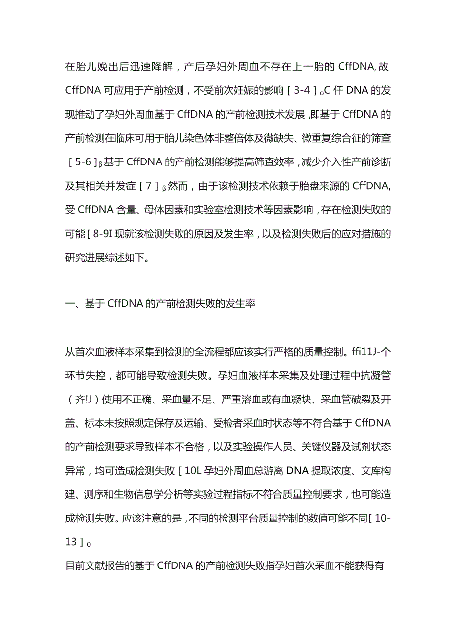 2023基于胎儿游离DNA的产前检测失败因素的研究进展.docx_第2页