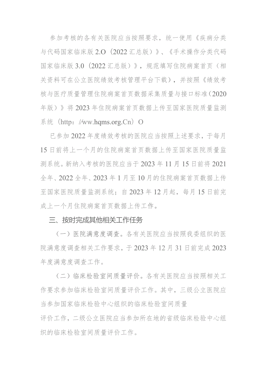 国家卫生健康委办公厅关于启动2023年度二级和三级公立医院绩效考核有关工作的通知.docx_第2页