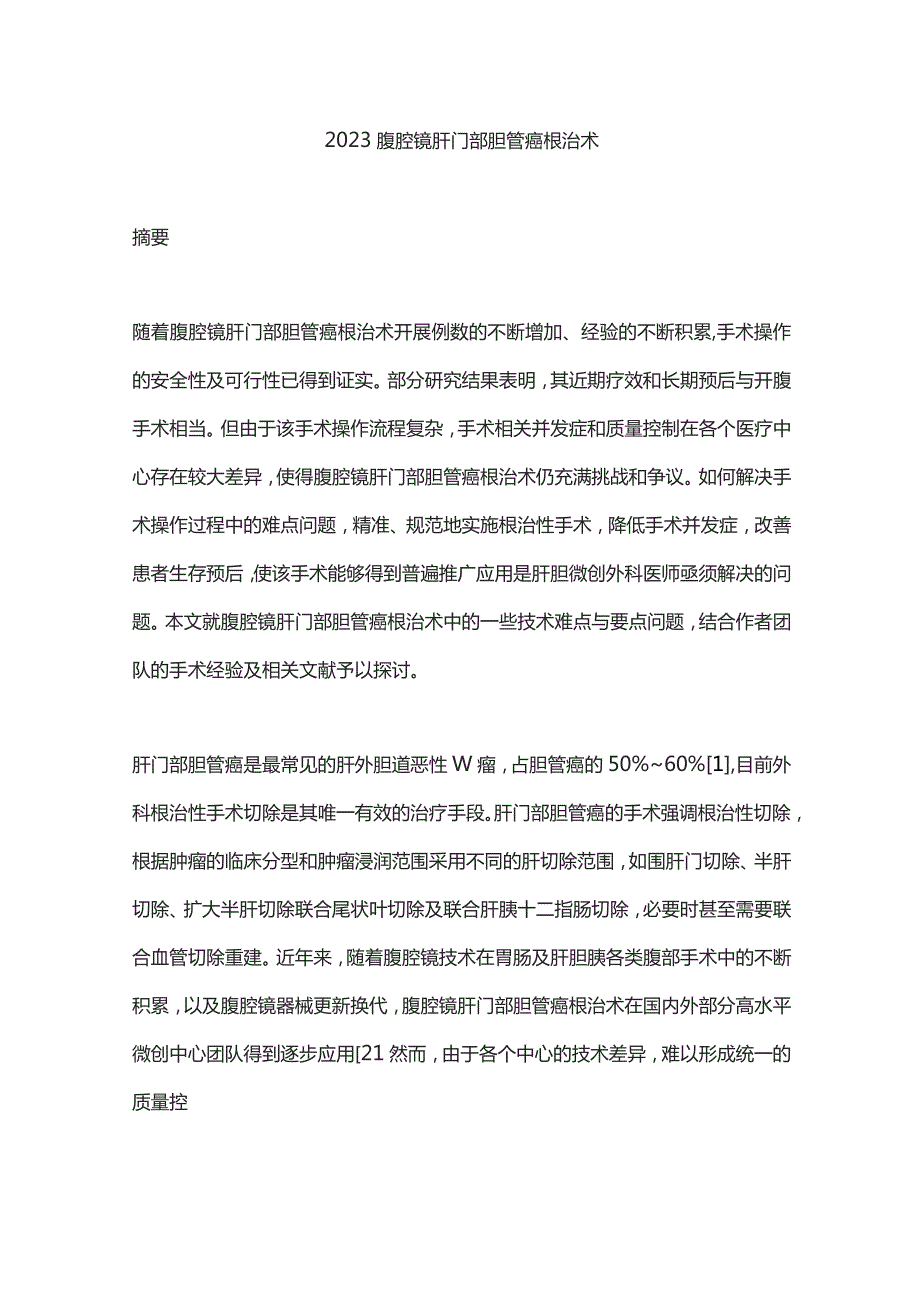 2023腹腔镜肝门部胆管癌根治术.docx_第1页