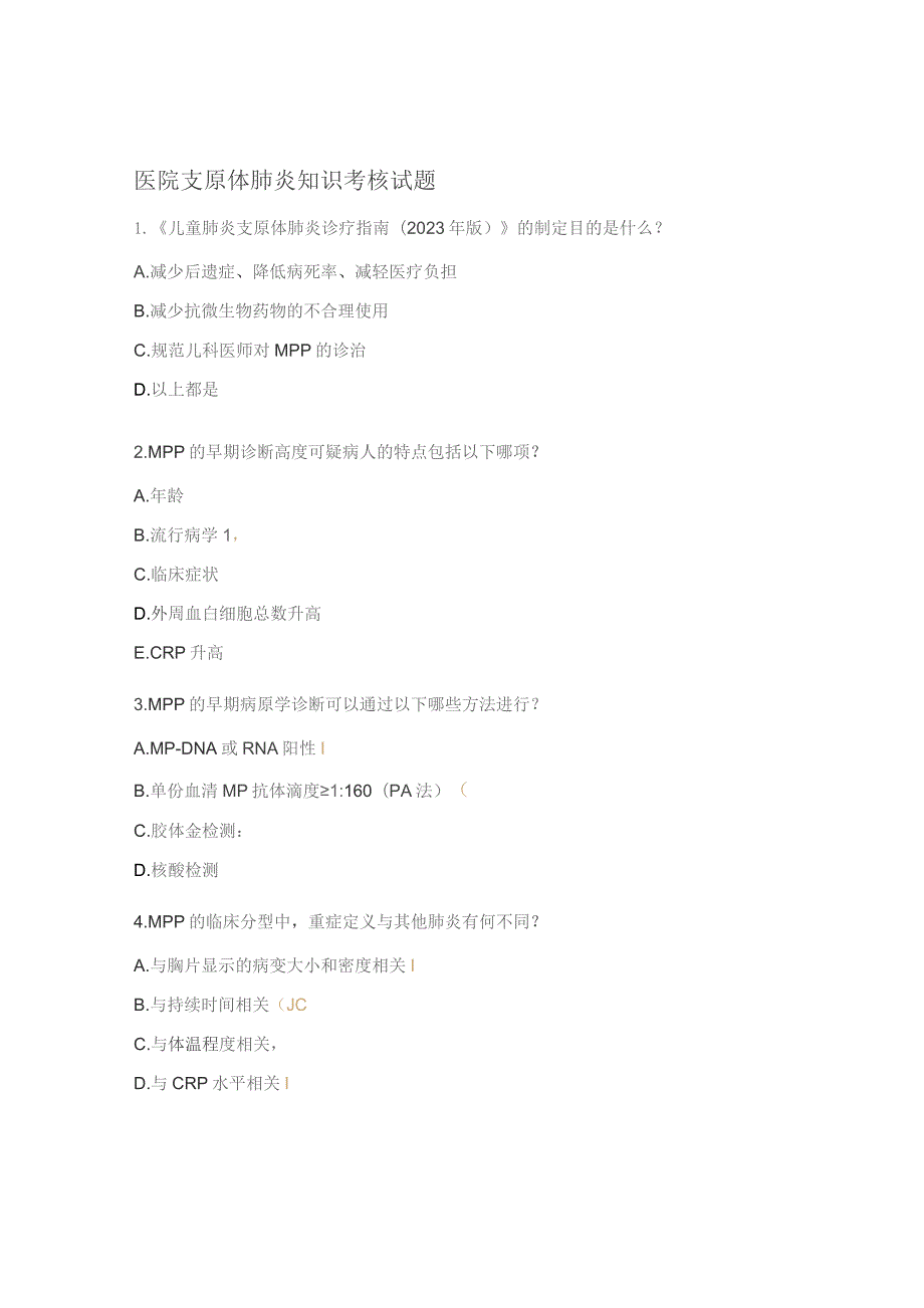 医院支原体肺炎知识考核试题.docx_第1页