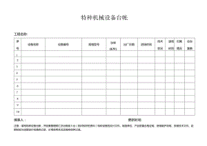 特种机械设备管理台账.docx