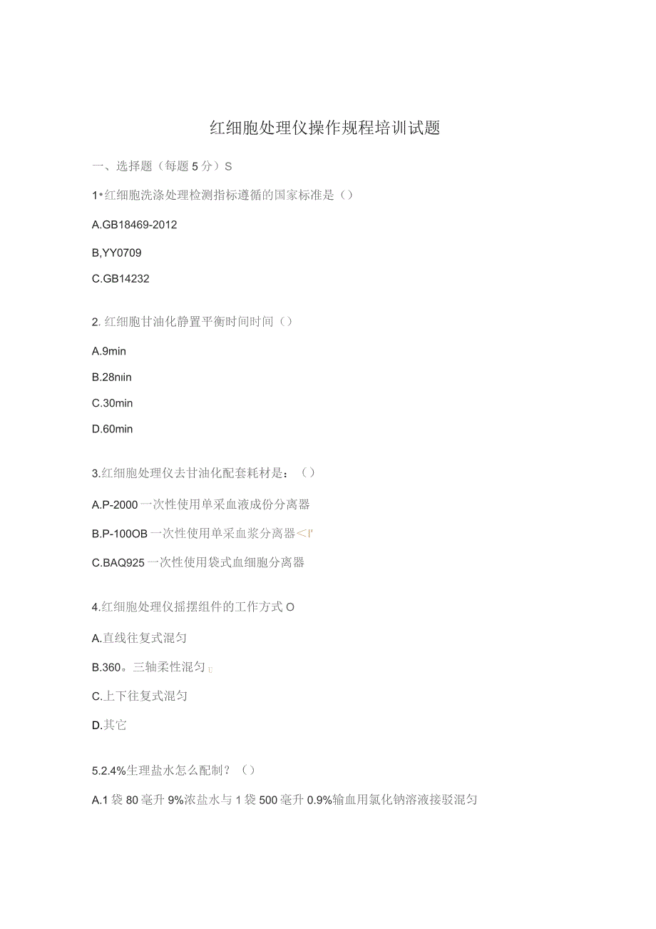红细胞处理仪操作规程培训试题.docx_第1页