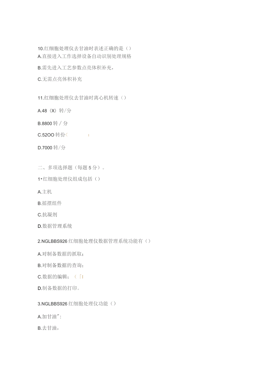 红细胞处理仪操作规程培训试题.docx_第3页