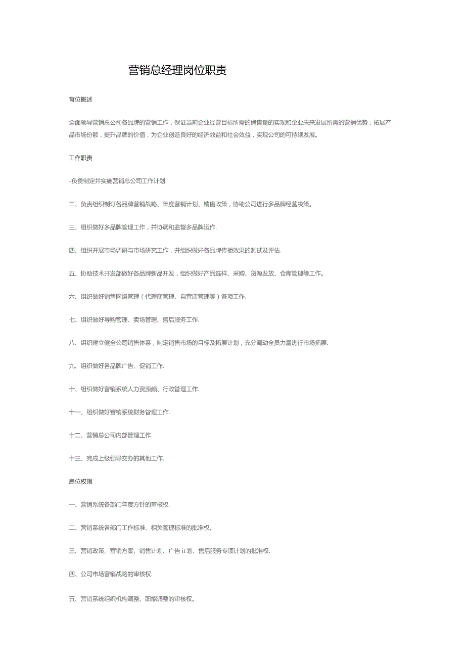 营销总经理岗位职责.docx_第1页
