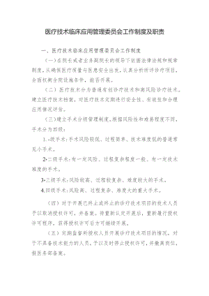 医疗技术临床应用管理委员会工作制度及职责.docx