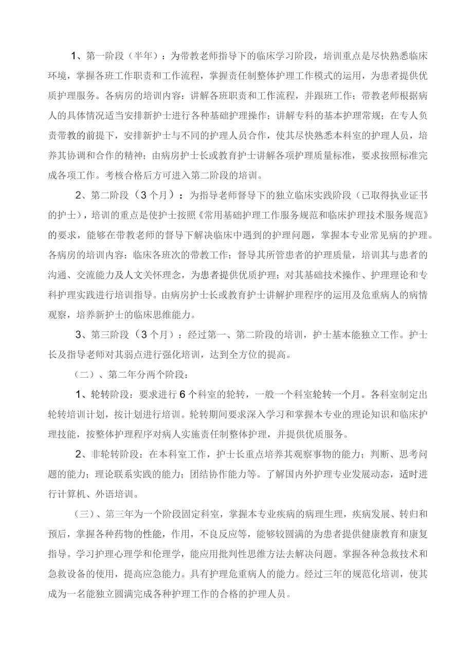 护士规范化培训大纲.docx_第2页