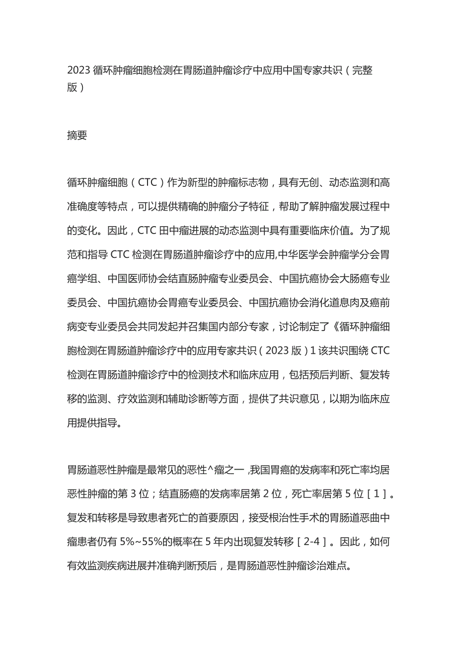 2023循环肿瘤细胞检测在胃肠道肿瘤诊疗中应用中国专家共识（完整版）.docx_第1页