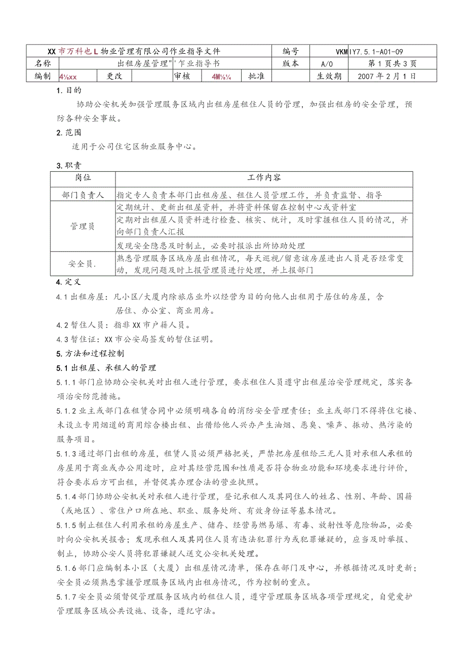 物业公司出租房屋管理作业指导书(最终版).docx_第1页