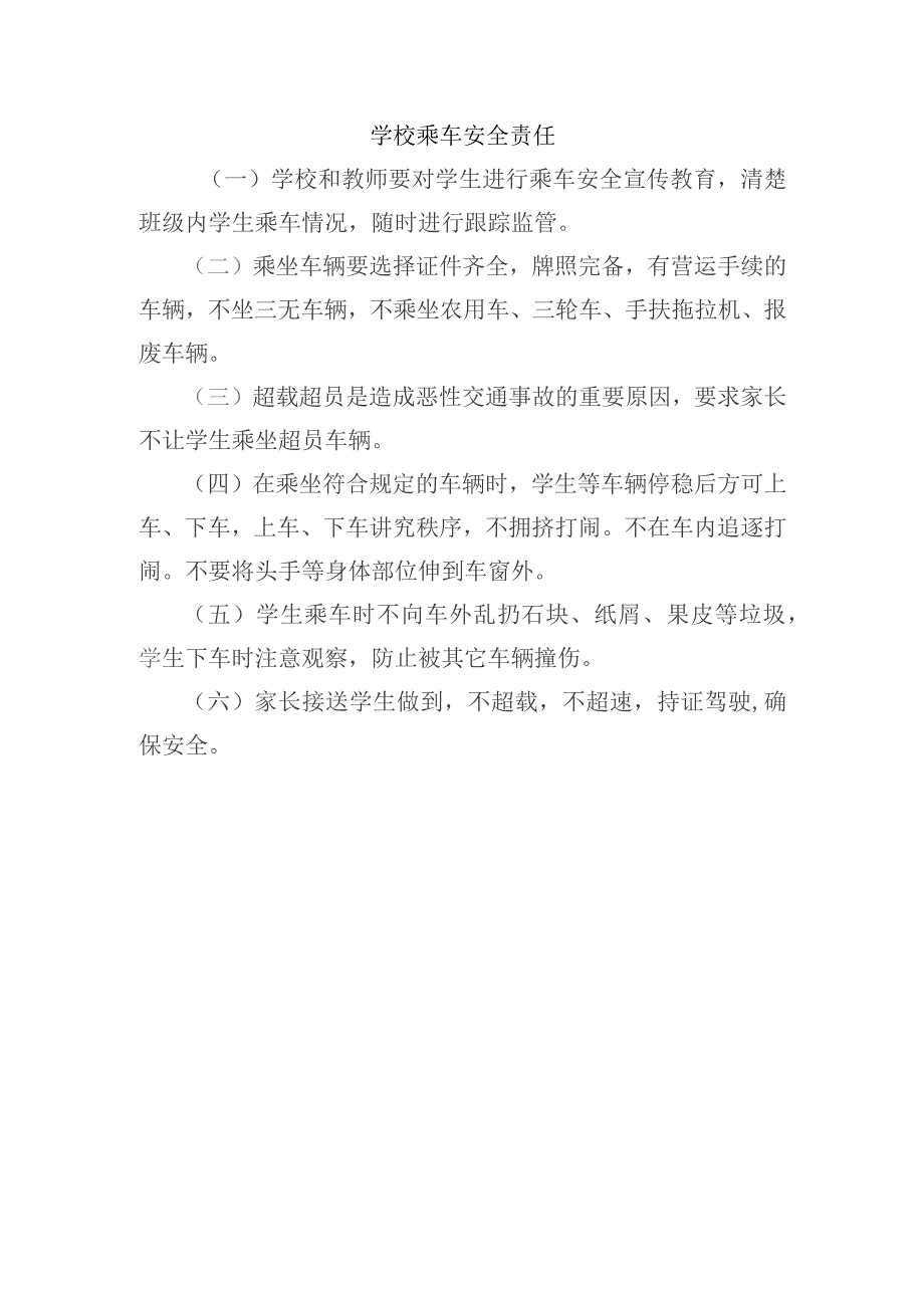 学校学生乘车安全责任.docx_第1页