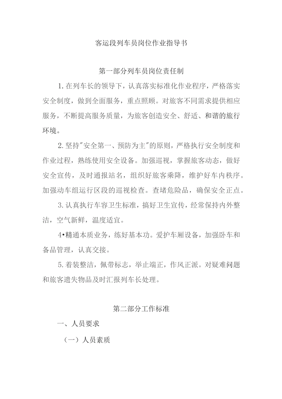 铁路客运段列车员岗位作业指导书.docx_第1页