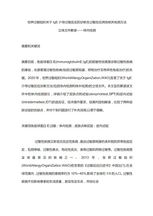 世界过敏组织关于IgE介导过敏反应的诊断及过敏反应其他相关检测方法立场文件解读——体内检测.docx