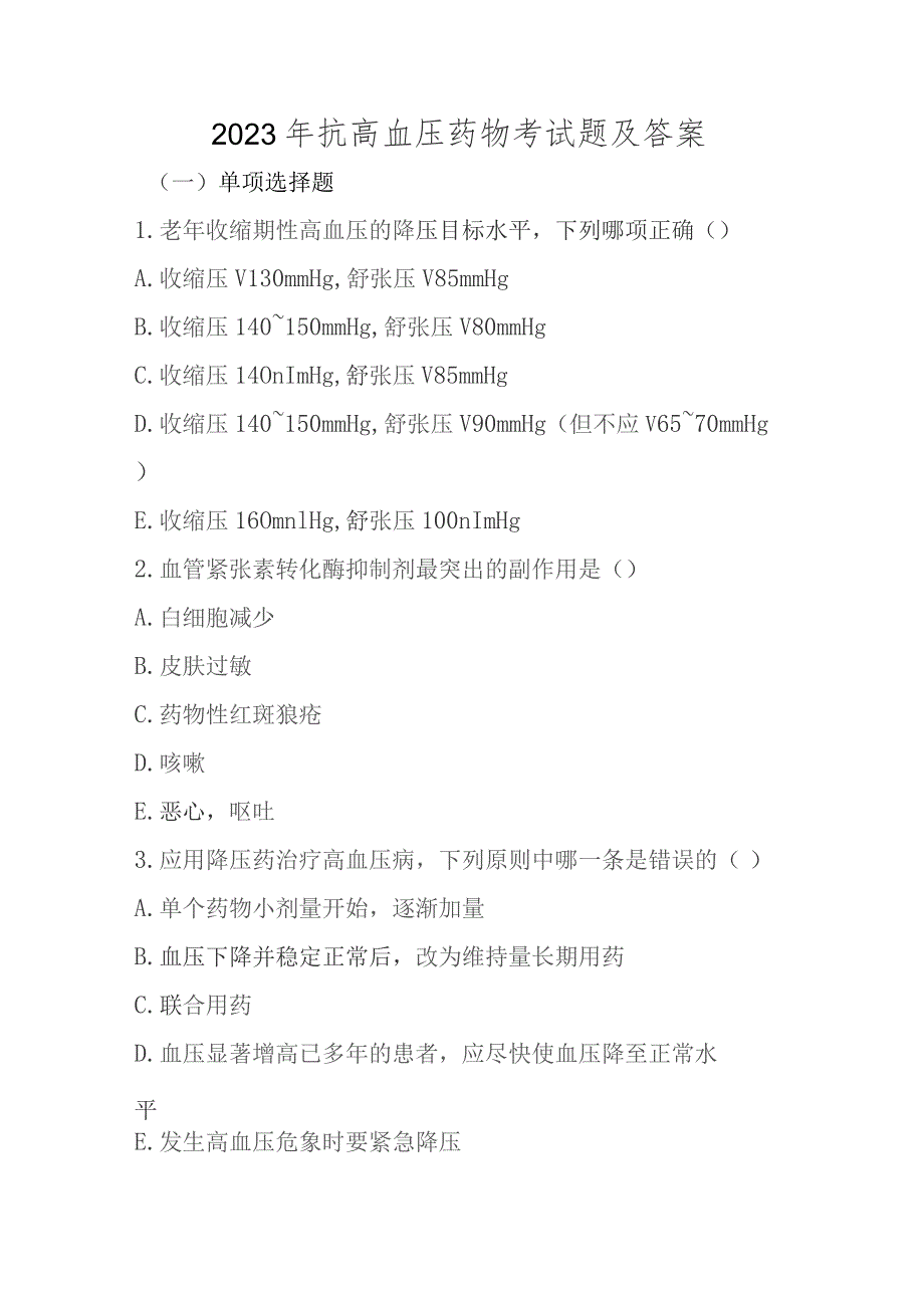 2023年抗高血压药物考试题及答案.docx_第1页