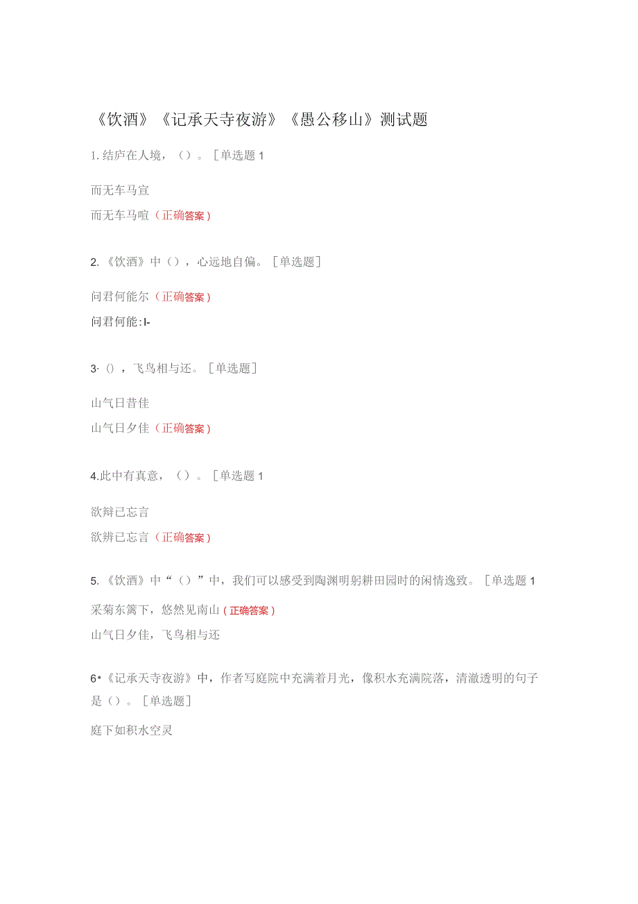 《饮酒》《 记承天寺夜游》 《愚公移山》测试题 .docx_第1页