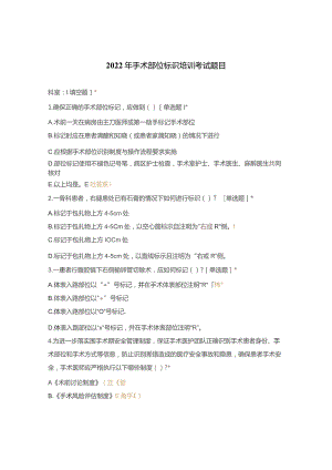 332-C2-手术部位标识培训考试题目及答案.docx