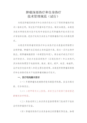 肿瘤深部热疗管理规范.docx