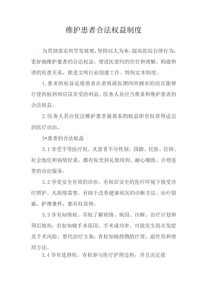 维护患者合法权益制度.docx