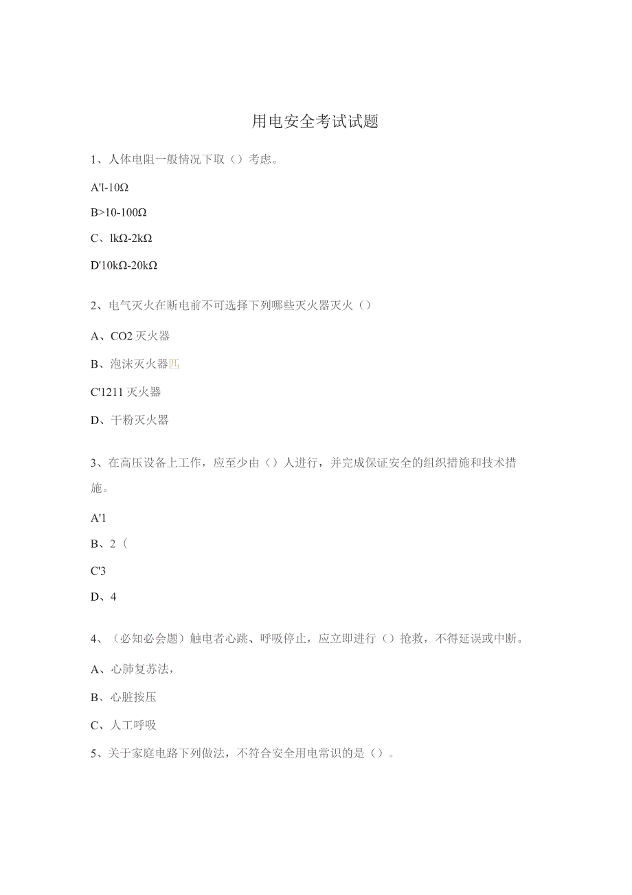 用电安全考试试题.docx_第1页