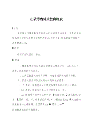 出院患者健康教育制度.docx